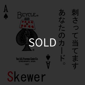 画像1: 串刺し御免！「スキィワー」  (1)