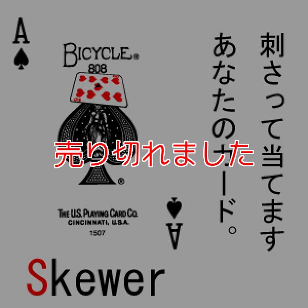 画像1: 串刺し御免！「スキィワー」  (1)