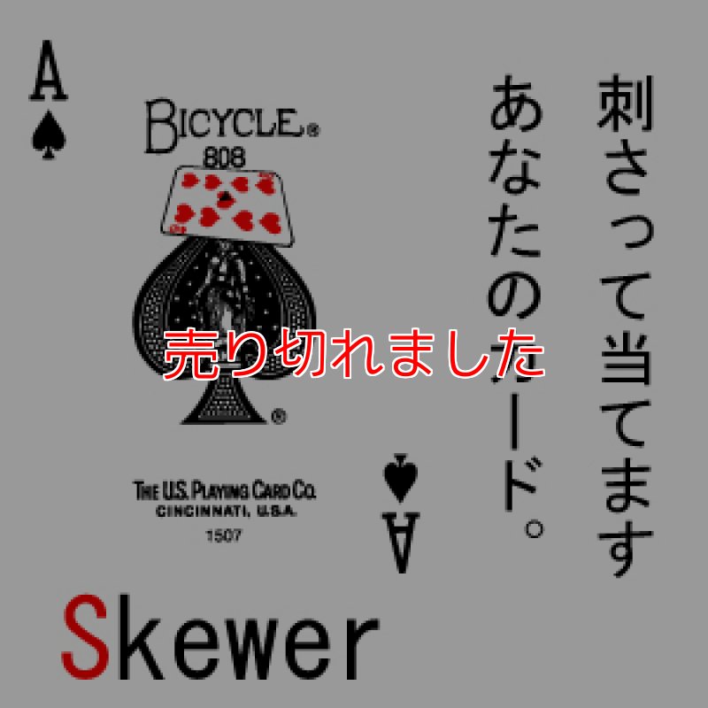 画像1: 串刺し御免！「スキィワー」  (1)