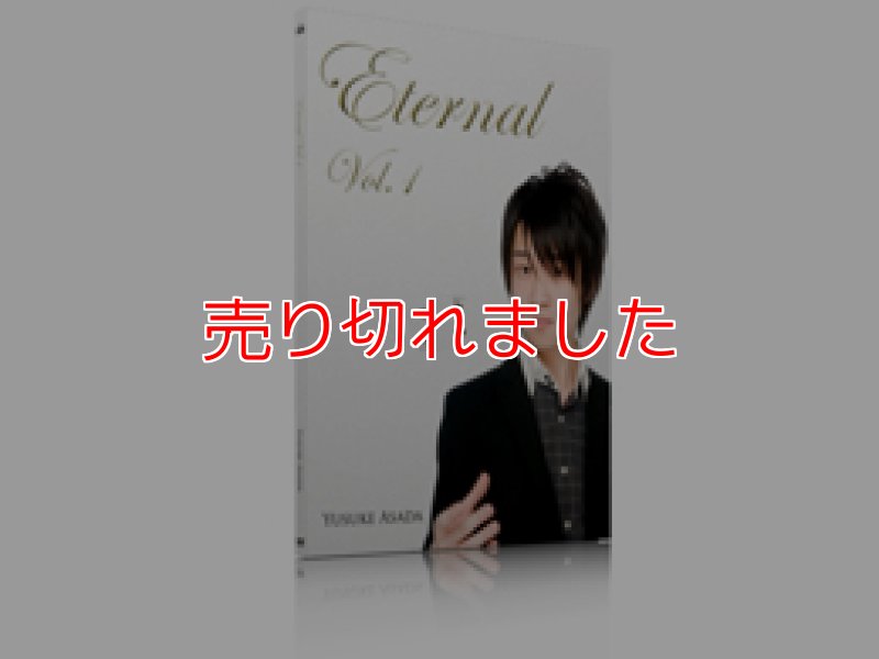 画像1: ＜ほぼ新品＞浅田　悠介氏の「エターナル１巻」 (1)
