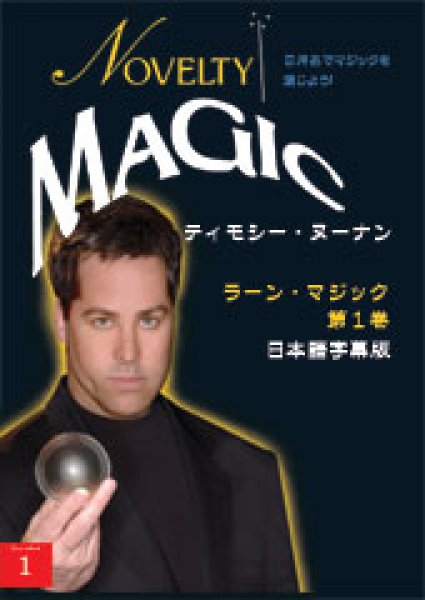 画像1: ＜ほぼ新品＞マギー審司のアメリカの師匠「ラーン・マジック1巻」 (1)