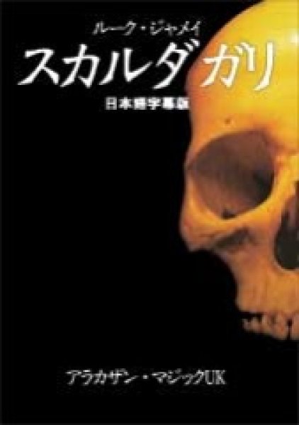 画像1: ＜ほぼ新品＞字幕・催眠術とマジックの間「スカルダガリ」 (1)