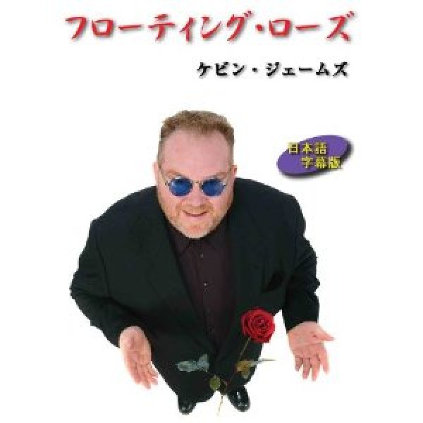 画像1: ＜中古＞カッパーフィールドも行なった浮遊現象「フローティング・ローズ」字幕 (1)