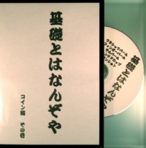 画像1: ＜ほぼ新品＞コインの基礎なら「基礎とはなんぞや　コイン編」 (1)