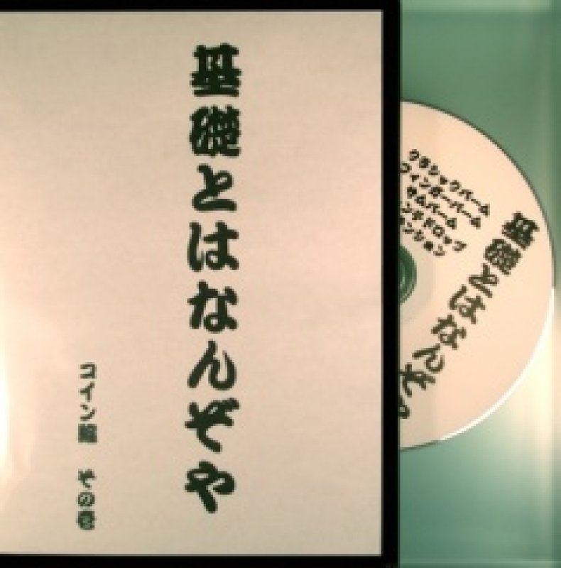 画像1: ＜ほぼ新品＞コインの基礎なら「基礎とはなんぞや　コイン編」 (1)