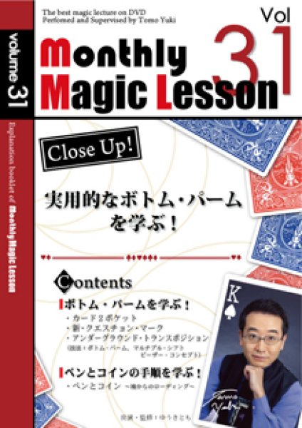 画像1: ＜ほぼ新品＞ゆうきともから学ぶボトムパームとコインとペン「マンスリーレッスン31」 (1)