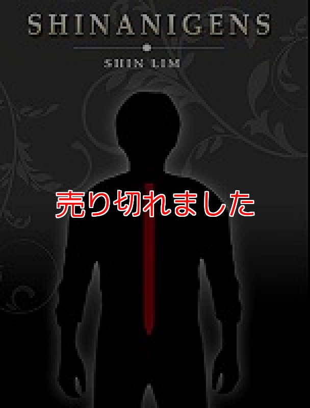 画像1: <ほぼ新品>中級以上には興奮剤「SHINANIGENS」 (1)