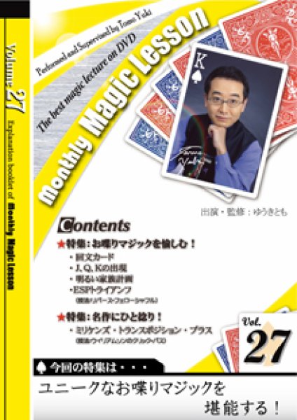 画像1: ＜ほぼ新品＞おしゃべりマジック等「マンスリーレッスン27」 (1)