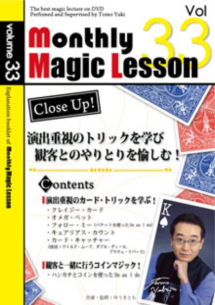 画像1: ＜ほぼ新品＞演技重視のカードトリック他「マンスリーレッスン33」 (1)