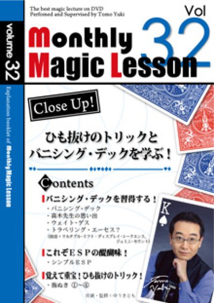 画像1: ＜ほぼ新品＞バニシングデックとひも抜け「マンスリーレッスン32」 (1)