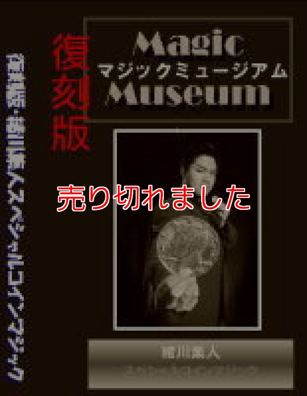 画像1: ＜レア？＞緒川集人「スペシャルコインマジック」 (1)