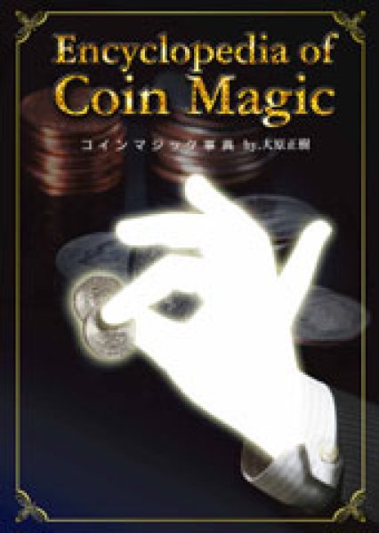 画像1: ＜ほぼ新品＞ コインマジック事典 「ENCYCLOPEDIA OF COIN MAGIC」 (1)