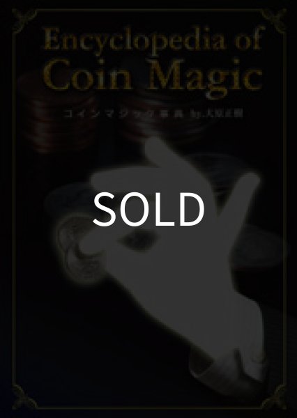 画像1: ＜ほぼ新品＞ コインマジック事典 「ENCYCLOPEDIA OF COIN MAGIC」 (1)