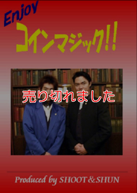 画像1: ＜ほぼ新品＞ウィザードイン「エンジョイコインマジック」 (1)