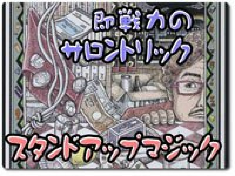 画像1: ＜ほぼ新品＞サロン系「カズ・カタヤマ ザ・マジック・オデッセイ６　スタンドアップマジック」 (1)