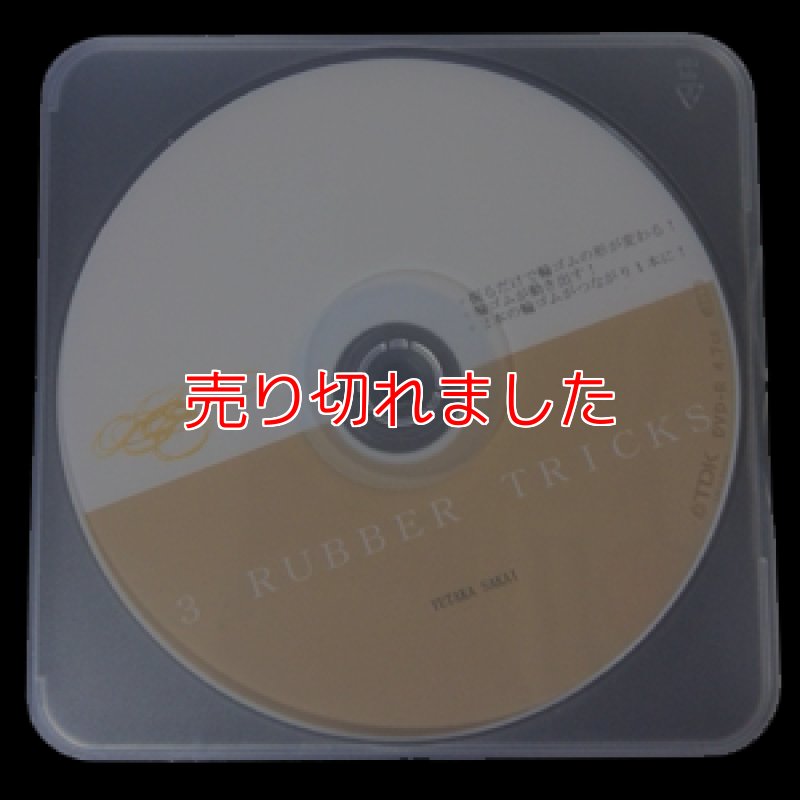 画像1: 3つの輪ゴムネタ「ずるい輪ゴムマジック 3rubbertricks」  (1)