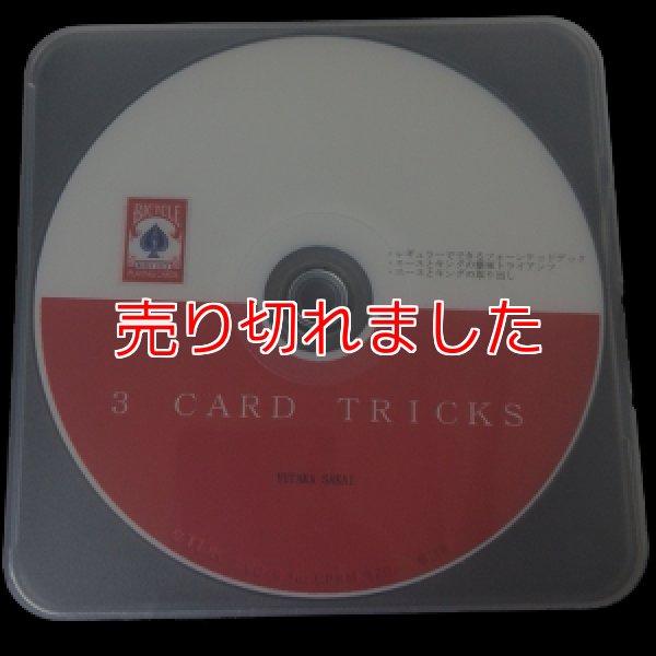 画像1: 3つのトランプネタ「ずるいトランプマジック 3cardtricks」  (1)