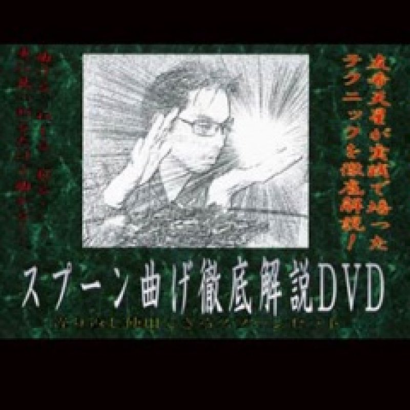 画像1: ＜ほぼ新品＞似たようなものが多い中あまり見かけないサトリティあり友希天星レクチャー「スプーン曲げ徹底解説DVD」 (1)