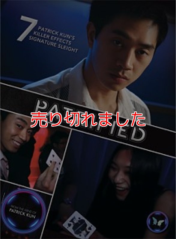 画像1: ＜ほぼ新品＞オシャレ中級編「PATRIFIED」 (1)