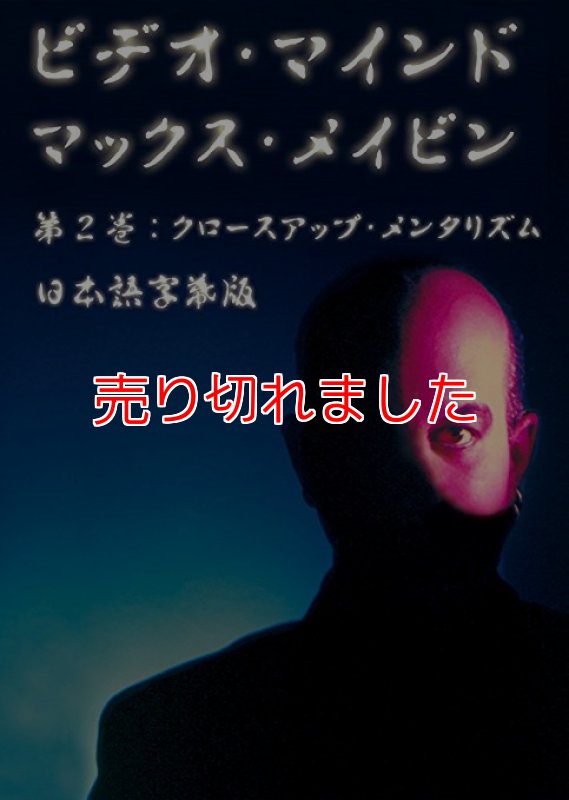 画像1: ＜ほぼ新品＞メンタルマジックの大御所マックスメイビンＤＶＤ「ビデオマインド２巻」字幕 (1)