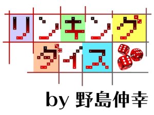 画像1: ＜ほぼ新品＞野島作品「リンキングダイス」 (1)