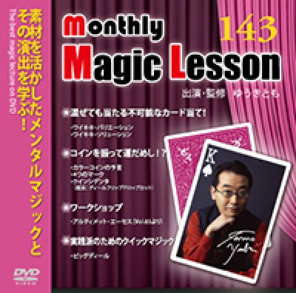 画像1: ＜ほぼ新品＞メンタル「マンスリーレッスン143」 (1)