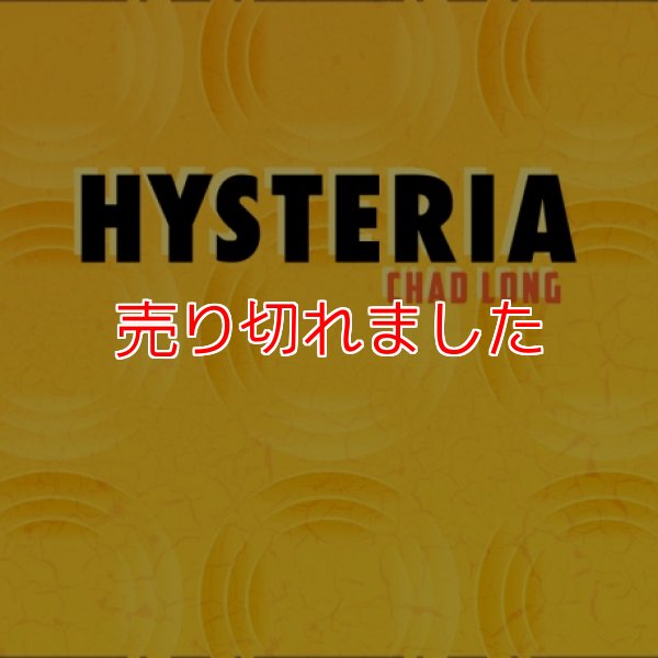 画像1: ＜ほぼ新品＞コインが苦手なマジシャンこそマスターを「HYSTERIA」 (1)
