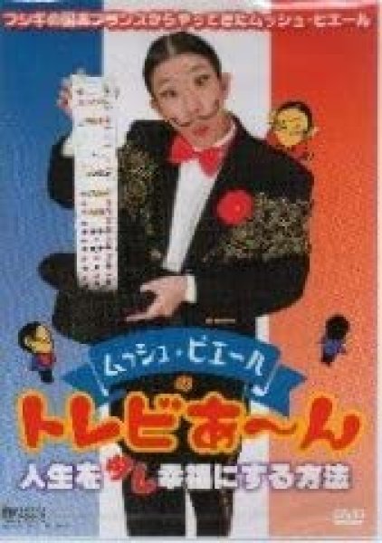 画像1: ＜ほぼ新品＞手品入門のプレゼントに「ムッシュ・ピエールのトレビあーん」 (1)