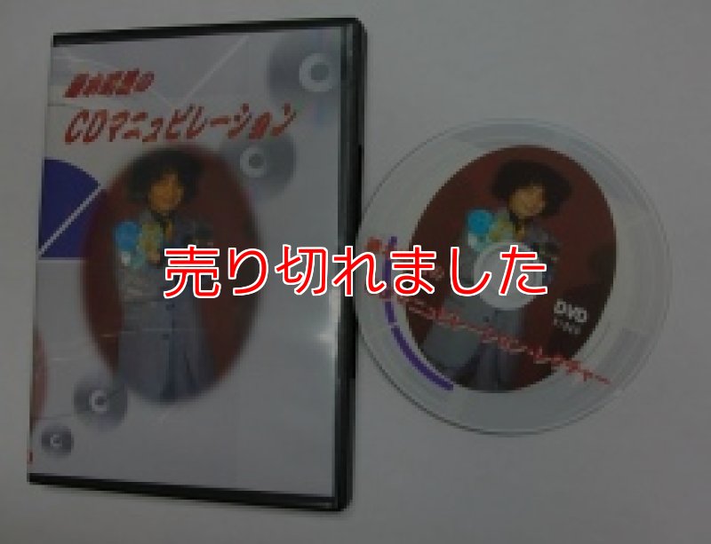画像1: ＜チャリティ＞元祖「藤本明義のCDマニュピレーション」 (1)