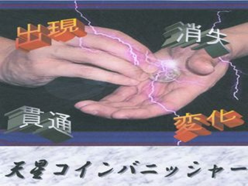 画像1: <ほぼ新品>楽々「天星コインバニッシャー」 (1)