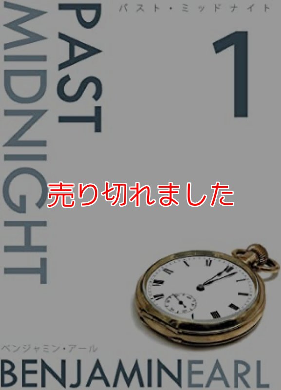 画像1: ＜ほぼ新品＞テクニック+ビジュアル「パストミッドナイト1巻」字幕 (1)