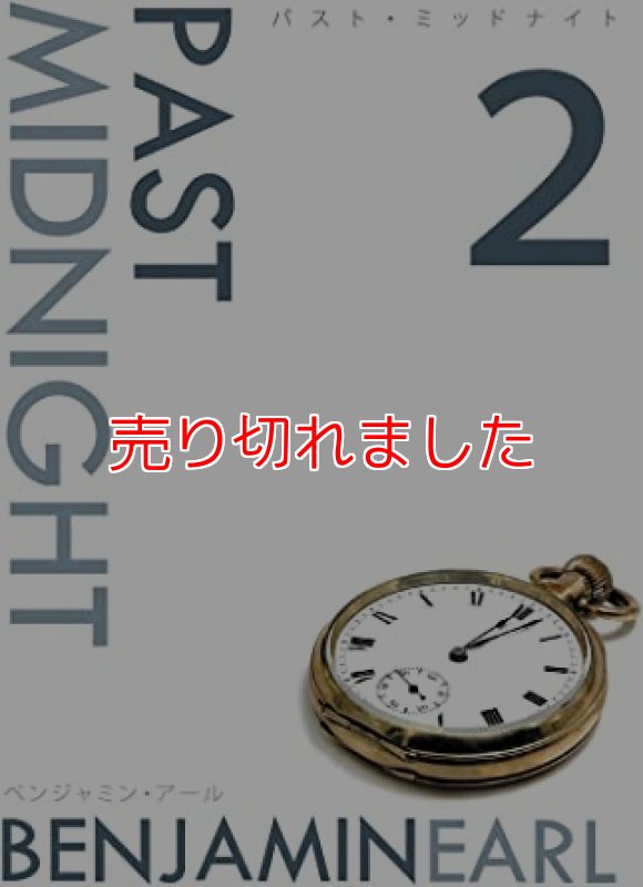 画像1: ＜ほぼ新品＞錯覚「パストミッドナイト2巻」字幕 (1)