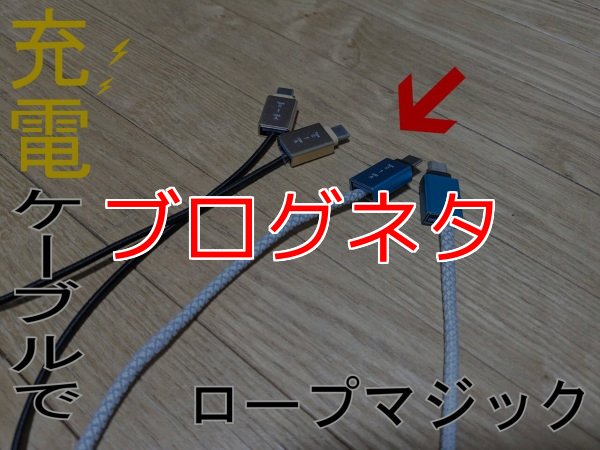 画像1: ブログ「充電ケーブルでロープマジック」 (1)