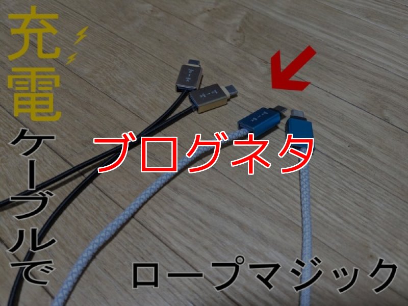画像1: ブログ「充電ケーブルでロープマジック」 (1)