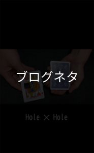 画像1: ブログ「穴の移動2」 (1)