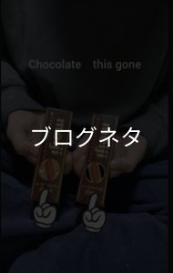 画像1: ブログ「chocolate　this gone」 (1)