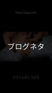 画像1: ブログ「大きくなるスライム」 (1)