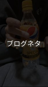 画像1: ブログ「ぺプスコイン」 (1)
