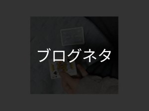 画像1: ブログ「失敗は成功のもと」 (1)