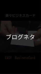 画像1: ブログ「楽々ビジネスカード」 (1)