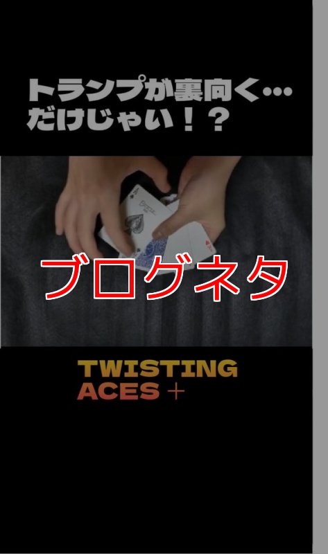 画像1: ブログ「ツイスティングエーセース＋」 (1)