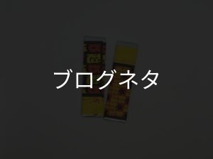 画像1: ブログ「宙inガム」 (1)