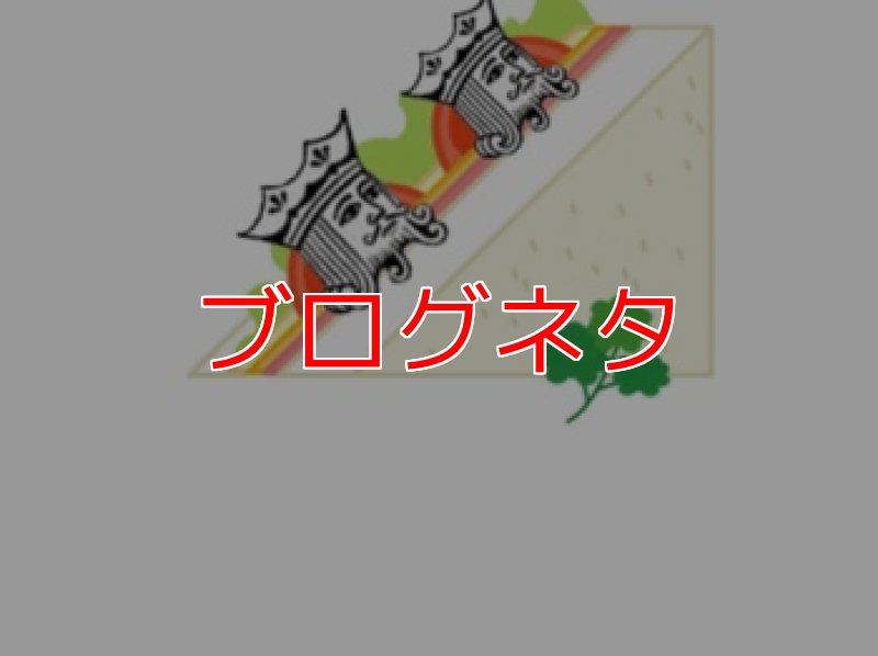 画像1: ブログ「ダブルアップサンドイッチ」 (1)
