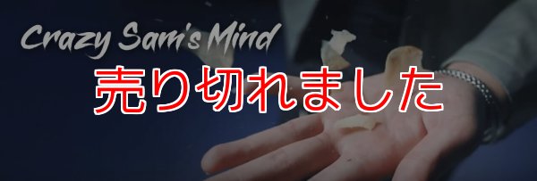 画像1: ＜ほぼ新品＞簡単念動デモストレーション「CRAZY SAM`S MIND」 (1)