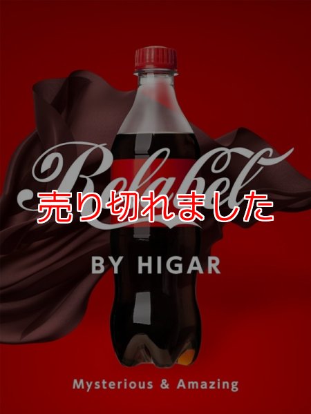 画像1: ＜ほぼ新品＞コーラのラベルが移動「リラベル」 (1)