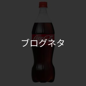 画像1: ブログ「ニューキャップインボトル」 (1)