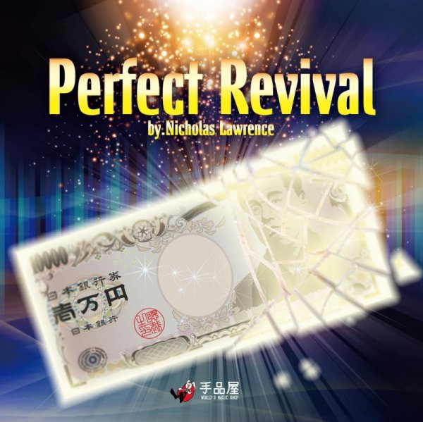 画像1: ＜ほぼ新品＞凄く綺麗にお札が 復活 「PERFECT REVIVAL」 (1)