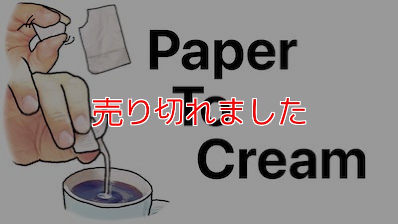 画像1: ＜ほぼ新品＞ナプキンを珈琲フレッシュに「PAPER TO CREAM」 (1)