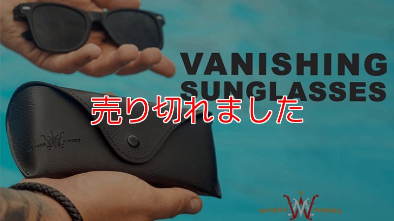 画像1: ＜ほぼ新品＞例のアレだから超簡単サングラスの消失「VANISHING SUNGKASSES」 (1)