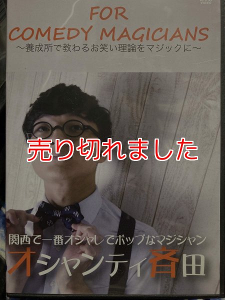 画像1: ＜ほぼ新品＞オシャンティ「FOR COMEDY MAGICIANS」 (1)